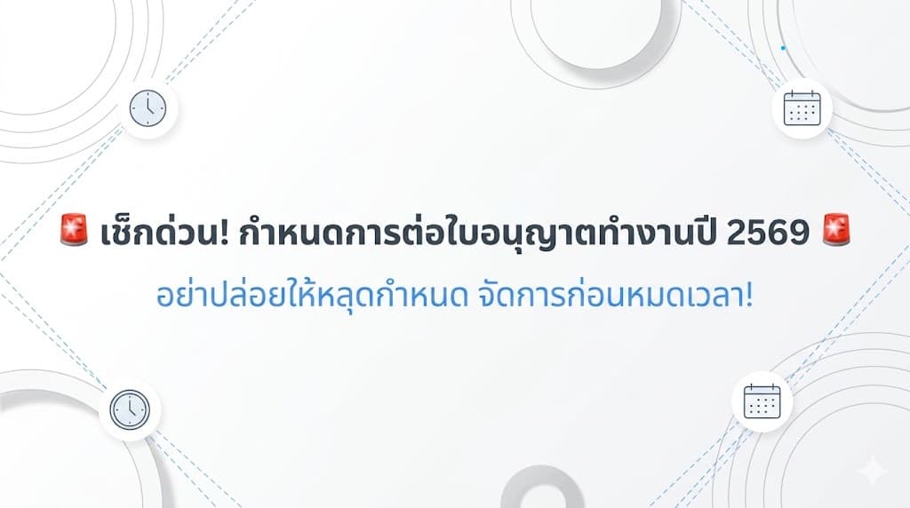 แรงงานต่างด้าว ใบอนุญาตทำงานหมดอายุ 31 มี.ค. 2569 ต่อถึง 70