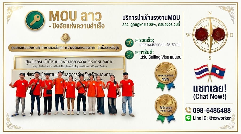 บริการนำเข้าแรงงาน MOU ลาว: ถูกกฎหมาย